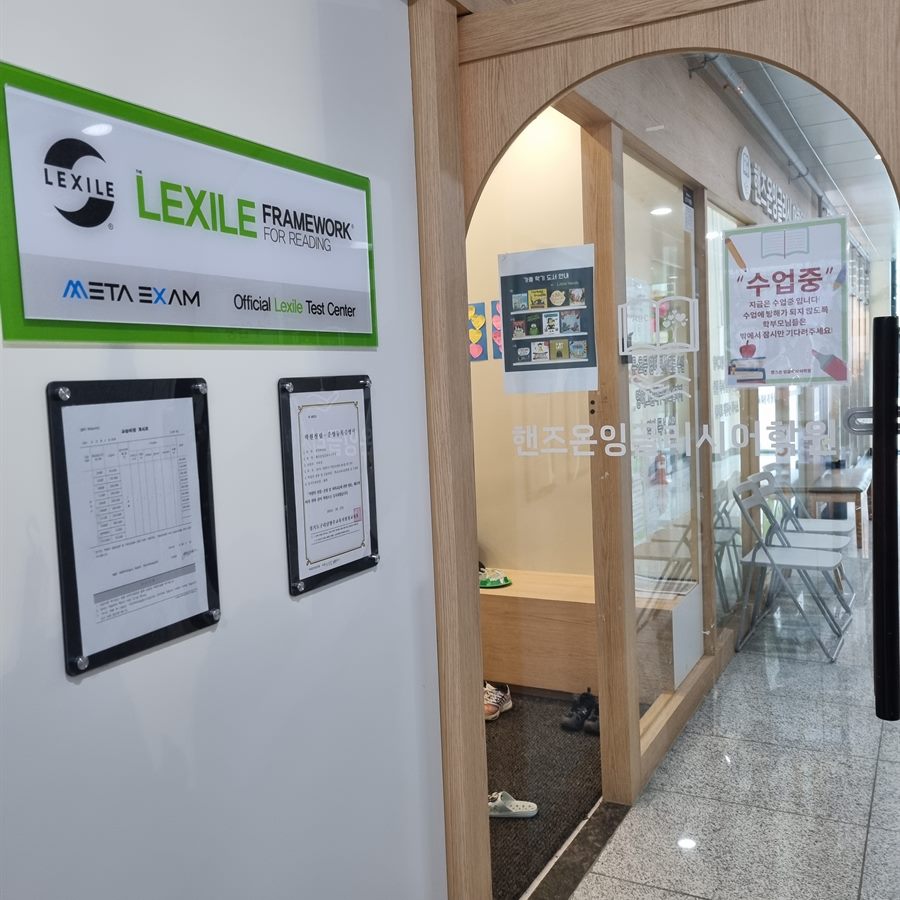 학원 입구의 공식 렉사일 테스트 센터 인증 표시